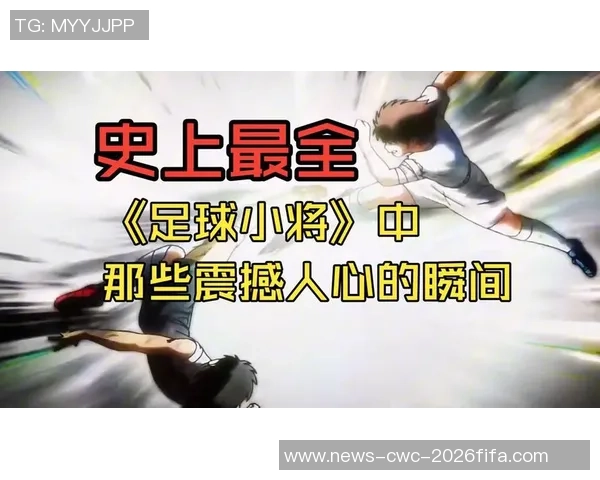 足球小将国语版全集下载资源分享及观看指南，畅享经典足球动漫的精彩瞬间